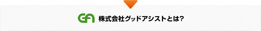 グッドアシストとは?