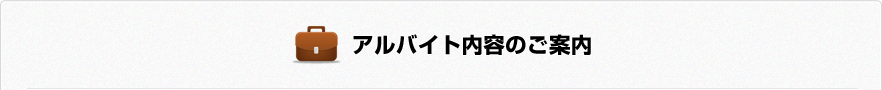アルバイト内容