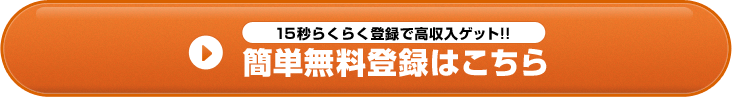 無料登録はこちら。15秒で簡単登録