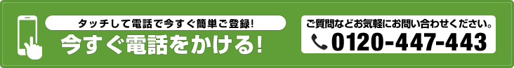 電話でのお問い合わせはこちら