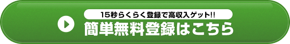 無料登録はこちら