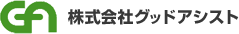 株式会社グッドアシスト
