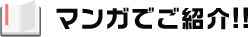 マンガでご紹介