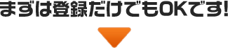 まずはご登録