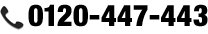 0120-447-443