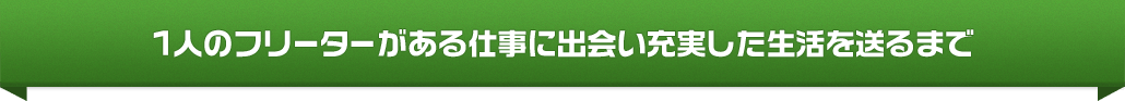 1人のフリーターがある仕事に出会い充実した生活を送るまで