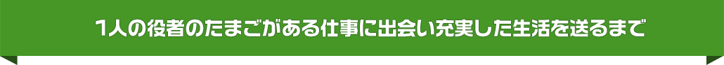 1人の役者のたまごがある仕事に出会い充実した生活を送るまで