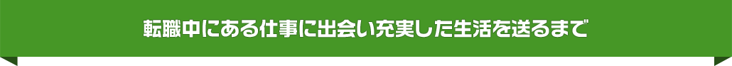 転職中にある仕事に出会い充実した生活を送るまで