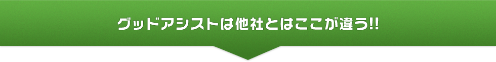 グッドアシストは他社とはここが違う