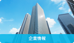 企業情報