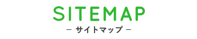 サイトマップ